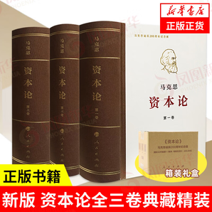 資本論全三卷 典藏精裝套裝 馬克思資本論一二三卷 馬克思主義的苦難輝煌和長(zhǎng)征國(guó)富論 哲學(xué)政治