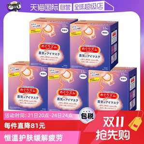 【自營】花王蒸汽熱敷睡眠眼部發(fā)熱護(hù)眼罩遮光護(hù)眼貼12片*5盒