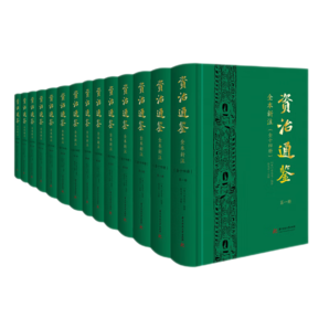 資治通鑒 全本新注司馬光經(jīng)典歷史著作張大可譯 精裝全十四冊(cè)