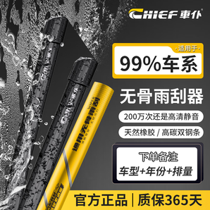 車仆（CHIEF）【適用99%車型】無骨雨刮器靜音驅(qū)水橡膠耐用汽車雨刷器 【適配99%車型】下單備注車型年份排量