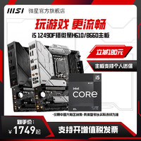 MSI 微星 H610M BOMBER D4主板+英特爾i5-13490F CPU處理器 板U套裝