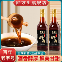 邵萬(wàn)生上海特產(chǎn)老字號(hào)醉鹵料酒家用黃酒老酒調(diào)味料理涼拌熟醉汁500ml 邵萬(wàn)生醉鹵500ml*2瓶