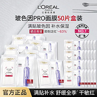 L'OREAL PARIS 歐萊雅玻色因B5安瓶面膜玻尿酸補水保濕修護緊致抗皺