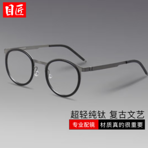 目匠 復(fù)古純鈦近視鏡+1.74防藍(lán)光鏡片