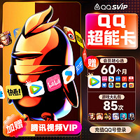 Tencent Video 騰訊視頻 QQ 超能卡 買1得14 聯(lián)合會員（騰訊/優(yōu)酷/B站/網(wǎng)易云等）