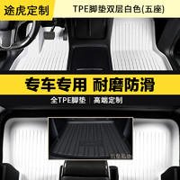 TUHU 途虎 tpe汽車腳墊  復合壓縮全TPE腳墊/米白/五座 日產(chǎn)專用 聯(lián)系客服備注車型年款