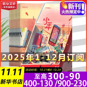 【超值補(bǔ)貼】少年新知2024/2025年1-12月全年12期雜志訂閱 少年新知雜志三聯(lián)出版社 人文思維啟蒙非過(guò)期刊 【全年訂閱】2025年1月-2025年12月