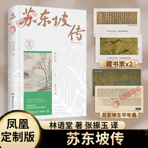 蘇東坡傳(紀(jì)念典藏版) 林語堂 中國傳記文學(xué) 人文社科【新華書店正版】