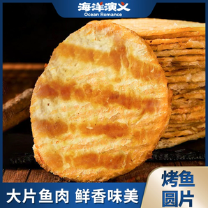 海洋演義 開袋即食圓片烤魚 500g/箱（28-32片）