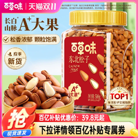 百草味東北松子大顆粒500g特大手剝開口休閑零食干果小吃食品送禮