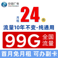 China Broadcast 中國廣電 極速卡 首年24元/月（99G通用+首月免月租＋純通用＋流量10年不變＋可辦副卡）