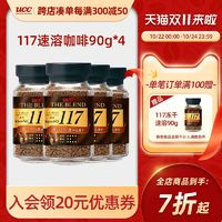 UCC 悠詩詩 117速溶凍干咖啡360g（90g*5瓶）下單加贈一瓶