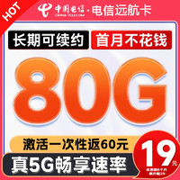 中國電信 遠(yuǎn)航卡 半年19元月租（首月免租+80全國通用流量+長期套餐）激活返60元