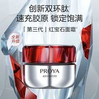 PROYA 珀萊雅 紅寶石面霜3.0緊致飽滿水潤雙環(huán)鈦淡紋抗皺女