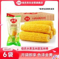 Goodfarmer 佳農(nóng) 東北水果玉米棒6袋*220g真空包裝 開袋即食 新鮮蔬菜 源頭直發(fā)