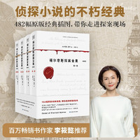 《福爾摩斯探案全集》（共4卷）