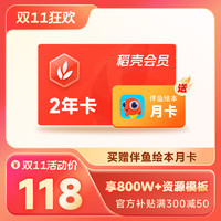 WPS 金山軟件 稻殼會(huì)員2年+伴魚繪本月卡（核算47.72元/年）