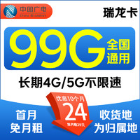 China Broadcast 中國廣電 新星卡 首年24元/月（99G全國流量+本地歸屬+5G速率）首月免租