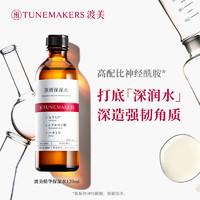 TUNEMAKERS 渡美 神經(jīng)酰胺精華保濕水120ml