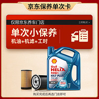 Shell 殼牌 保養(yǎng)單次卡 含機(jī)油機(jī)濾工時(shí) 藍(lán)殼三代全合成5W-40SP4L