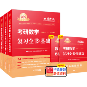 2025/2026考研數(shù)學 武忠祥 高數(shù)基礎 李永樂線代 金榜時代 帶學答疑 2026武忠祥基礎三件套【數(shù)二】