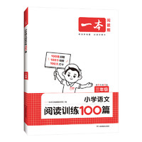 《一本·小學(xué)語(yǔ)文閱讀訓(xùn)練100篇》（2025版、年級(jí)任選）