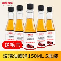 TUHU 途虎 汽車玻璃油膜去除劑 150ml*5瓶