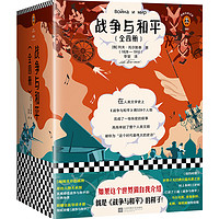 《戰(zhàn)爭與和平》（套裝共4冊）