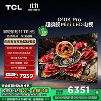 TCL 65Q10K Pro 65英寸 Mini LED 3024分區(qū) XDR 5000nits QLED量子點 超薄 4K 平板電視