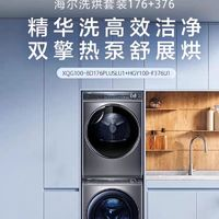 Haier 海爾 [云溪]海爾洗烘套裝精華洗透視雙擎熱泵烘干洗衣機(jī) 176plus+376