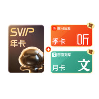 百度網(wǎng)盤 SVIP年卡12個月+喜馬拉雅季卡3個月+百度文庫月卡