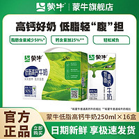 MENGNIU 蒙牛 低脂高鈣牛奶250ml*16盒