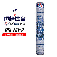 RSL 亞獅龍 No.2號(hào)羽毛球