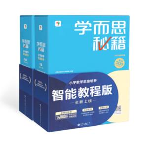 學而思秘籍一年級小學數(shù)學思維培養(yǎng)1級2級 新升級智能教輔（套裝共2盒）全國通用一題一講奧數(shù)思維訓練提優(yōu)訓練小學數(shù)學語文1-6年級共12級可選