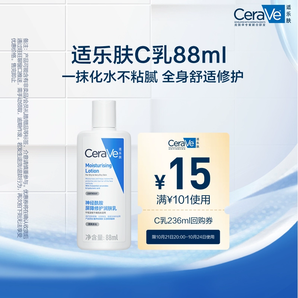 CeraVe適樂膚C乳長效保濕修護乳身體乳神經(jīng)酰胺88ml