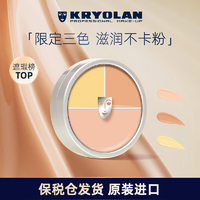 KRYOLAN歌劇魅影遮瑕膏德國(guó)面具定制三色粉底40g(  遮痘印)禮物送女友