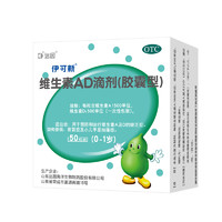 伊可新 維生素AD滴劑 膠囊型 0-1歲 50粒