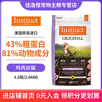 Instinct 百利 天然百利無谷雞肉幼貓糧 4.5磅