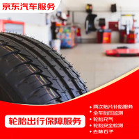 某東養(yǎng)車 某東 2次貼片補胎(20寸以下) 輪胎出行保障服務(wù)