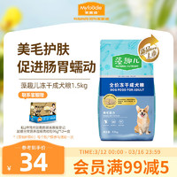 Myfoodie 麥富迪 狗糧藻趣兒中大型犬小型犬通用美毛凍干成犬糧1.5kg