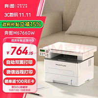 PANTUM 奔圖 M6766DW自動雙面激光打印機家用 打印復印掃描一體機 家庭辦公 手機無線學習作業(yè)打印