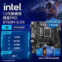 intel 英特爾 12代酷睿 微星B760主板 CPU主板套裝 PRO B760M-G D4 i5-12490F 原盒