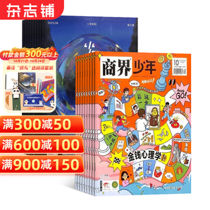 商界少年雜志鋪組合自選 2025年1月起訂 規(guī)格內(nèi)選擇 1年共12期 青少年閱讀 商界少年+少年新知 25年1月起訂