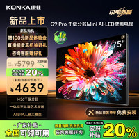 KONKA 康佳 電視 75G9 PRO 75英寸 MiniLED 1456分區(qū) 144Hz高刷 壁畫藝術(shù)電視 一級能效 廣州