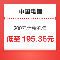 中國電信 200元話費充值 24小時內(nèi)到賬