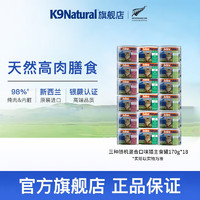 K9Natural 寵源新 貓咪主食罐頭 170g*18罐 混合口味