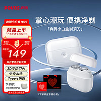 POVOS 奔騰 電動(dòng)剃須刀男士智能感應(yīng)便捷式迷你刮胡刀須刨全身水洗快充小白盒T002禮盒裝差旅