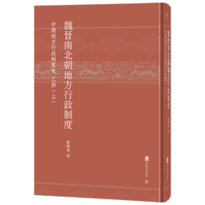 魏晉南北朝地方行政制度：中國地方行政制度史 乙部