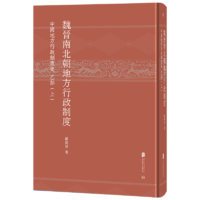 魏晉南北朝地方行政制度：中國地方行政制度史 乙部