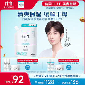 珂潤（Curel）潤浸保濕水潤乳液 100ml(補(bǔ)充裝) 禮物 送女友 成毅代言